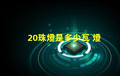 20珠燈是多少瓦 燈帶選多少珠的比較好